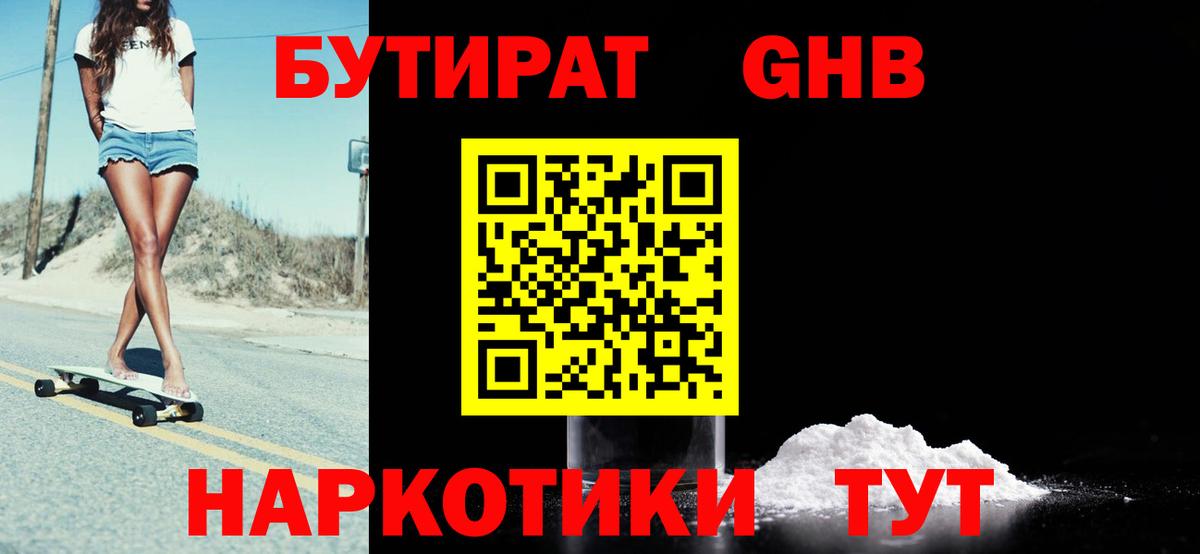 БУТИРАТ 1.4BDO Менделеевск